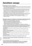 Page 104104
Українська
Рекомендації стосовно поводження
1)  Уважно вибирайте місце для встановлення плазмового дисплея, оскільки внаслідок дії світла або 
тепла (у разі розміщення поблизу нагрівальних приладів або під прямим сонячним промінням) він 
може втратити колір чи деформуватись.
2)  Чистіть дисплей за допомогою м’якої сухої ганчірки (бавовняної або фланелевої). Якщо пристрій 
занадто забруднений, спочатку змийте бруд розчином нейтрального
 миючого засобу, а потім 
протріть сухою ганчіркою. Не...