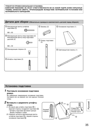 Page 35Установка подставки
1  Поставьте основание подставки 
ровно.
  
Во избежание повреждения основания подставки, 
поставьте его на ровный пол или другую плоскую 
опору.
2  Вставьте и закрепите штифты 
стоек.
 (1)  Вставьте два штифты подставки  с 
верхней стороны основания подставки 
.
   •  Штифты подставки 
 имеют разную 
форму спереди и сзади. 
 (2)  Надежно затяните фиксирующие винты 
штифтов подставки 
 с задней стороны 
основания подставки 
.A
G
A
D
DЛицевая 
сторонаОтверстие 
для винтов в 
нижней...