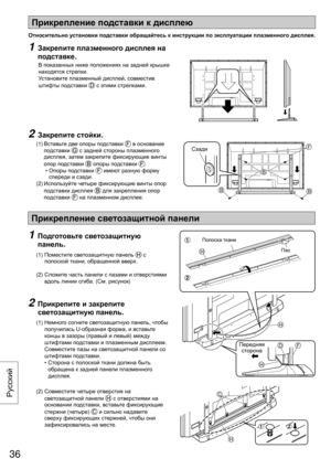 Page 36B
F
BB
Прикрепление подставки к дисплею 
Относительно установки подставки обращайтесь к инструкции по эксплуатации плазменного дисплея.
Сзади
1  Закрепите плазменного дисплея на 
подставке.
   В показанных ниже положениях на задней крышке 
находятся стрелки.
Установите плазменный дисплей, совместив 
штифты подставки 
 с этими стрелками.
2 Закрепите стойки.
 (1)  Вставьте две опоры подставки  в основание 
подставки 
 с задней стороны плазменного 
дисплея, затем закрепите фиксирующие винты 
опор подставки...