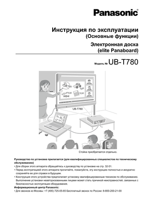 Page 155UB-T780
Инструкция по эксплуатации
(Основные функции)
Электронная доска
(elite Panaboard)
Модель № UB-T780
Руководство по установке прилагается (для квалифицированных специалистов по техническому 
обслуживанию)
• Для сборки этого аппарата обращайтесь к руководству по установке на стр. 32-51.
• Перед эксплуатацией этого аппарата прочитайте, пожалуйста, эту инструкцию полностью и аккуратно 
сохраняйте ее для справок в будущем.
• Конструкция этого устройства предполагает установку квалифицированным техником...