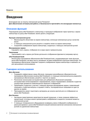 Page 156Введение
Благодарим вас за покупку электронной доски Panasonic!
Для обеспечения оптимальной работы и безопасности прочитайте эти инструкции полностью.
Описание функций Подсоединив доску elite Panaboard к компьютеру и проецируя изображение через проектор с экрана
компьютера на доску elite Panaboard, можно делать следующее.
Функции электронной ручки•Манипулируйте объектами на экране компьютера, используя электронную ручку в качестве
мыши.
• С помощью электронной ручки рисуйте и стирайте линии на экране...