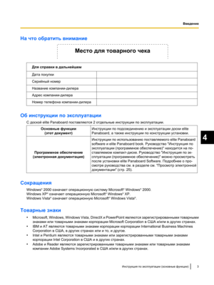 Page 157На что обратить внимание
Для справки в дальнейшем
Дата покупки
Серийный номер
Название компании-дилера
Адрес компании-дилера
Номер телефона компании-дилера
Об инструкции по эксплуатации
С доской elite Panaboard поставляются 2 отдельные инструкции по эксплуатации.
Основные функции(этот документ) Инструкции по подсоединению и эксплуатации доски elite
Panaboard, а также инструкции по конструкции установки.
Программное обеспечение
(электронная документация) Инструкции по использованию поставляемого elite...