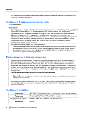 Page 158•
Все прочие товарные знаки, приведенные в настоящем руководстве, являются собственностью
соответствующих владельцев.
Требования Федеральной комиссии связи Только для США Примечание
Это оборудование проверено и признано соответствующим  ограничениям для цифровых устройств
класса A в соответствии с ч. 15 Правил Федеральной комиссии связи. Эти ограничения
предназначены для установки разумной защиты от помех при эксплуатации оборудования в
офисных помещениях. Это оборудование вырабатывает, использует и...