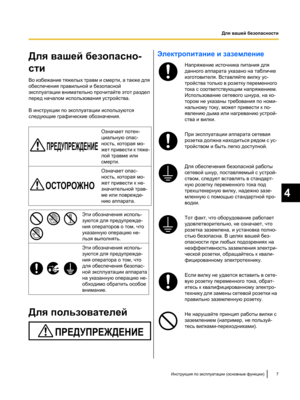 Page 161Для вашей безопасно-
сти
Во избежание тяжелых травм и смерти,
 а также для
обеспечения правильной и безопасной
эксплуатации внимательно прочитайте этот раздел
перед началом использования устройства.
В инструкции по эксплуатации используются
следующие графические обозначения. Означает потен-
циальную опас-
ность, которая мо-
жет привести к тяже-
лой травме или
смерти.
Означает опас-
ность, которая мо-
жет привести к не-
значительной трав-
ме или поврежде-
нию аппарата.
Эти обозначения исполь-
зуются для...