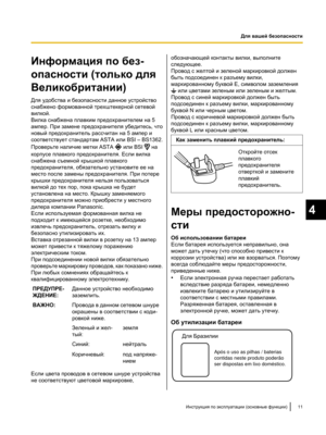 Page 165Информация по без-
опасности (только для
Великобритании)
Для удобства и безопасности данное устройство
снабжено формованной трехштекерной сетевой
вилкой.
Вилка снабжена плавким предохранителем на 5
ампер. При замене предохранителя убедитесь, что
новый предохранитель рассчитан на 5 ампер и
соответствует стандартам ASTA или BSI – BS1362.
Проверьте наличие метки ASTA 
 или BSI   на
корпусе плавкого предохранителя. Если вилка
снабжена съемной крышкой плавкого
предохранителя, обязательно установите ее на...