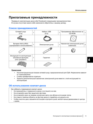 Page 167Прилагаемые принадлежности
Проверьте комплектацию доски elite Panaboard следующими принадлежностями.
В случае отсутствия какого-либо компонента обратитесь к вашему дилеру.
Список принадлежностей Сетевой шнур(3 м) 1 Кабель USB
(5 м) 1 Программное обеспечение на
CD-ROM 1
Батарея AAA (LR03)
(одноразового использования) 1 Электронная ручка 1 Наконечник электронной ручки
(сменный) 2
Инструкция по эксплуатации
(Основные функции)(этот документ) 1 Гарантия 1
Примечание
•На иллюстрации выше показан сетевой шнур,...