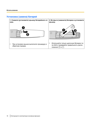 Page 170Установка (замена) батарей
1. Снимите (установите) крышку батарейного от-
сека. •
При установке крышки выполните процедуру в
обратном порядке. 2. Вставьте (замените) батарею и установите
крышку.
•
Используйте только щелочную батарею ти-
па AAA и проверяйте правильность распо-
ложения   и  .
16 Инструкция по эксплуатации (основные функции)
Использование     