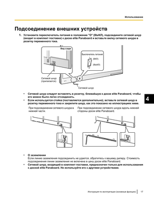 Page 171Подсоединение внешних устройств
1.Установите переключатель питания в положение "O" (ВЫКЛ), подсоедините сетевой шнур
(входит в комплект поставки) к доске elite Panaboard и вставьте вилку сетевого шнура в
розетку переменного тока. •
Сетевой шнур следует вставлять в розетку, ближайшую к доске elite Panaboard,  чтобы
его можно было легко отсоединить.
• Если используется стойка (поставляется дополнительно), вставьте сетевой шнур в
розетку переменного тока и закрепите шнур, как это показано на...