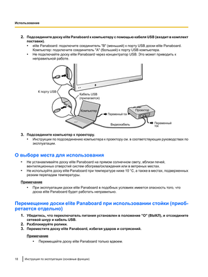 Page 1722.
Подсоедините доску elite Panaboard к компьютеру  с помощью кабеля USB (входит в комплект
поставки).
• elite Panaboard: подключите соединитель "B" (меньший) к порту USB доски elite Panaboard.
Компьютер: подключите соединитель "А" (больший) к порту USB компьютера.
• Не подключайте доску elite Panaboard через концентратор USB. Это может приводить к
неправильной работе. 3.
Подсоедините компьютер к проектору.
•Инструкции по подсоединению компьютера к проектору

 см. в соответствующих...