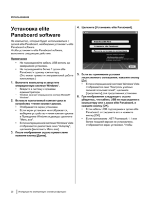 Page 174Установка elite
Panaboard software
На компьютер, который будет использоваться с
доской elite Panaboard, необходимо установить elite
Panaboard software.
Чтобы установить elite Panaboard software,
выполните следующие действия.
Примечание
•Не подсоединяйте кабель USB вплоть до
завершения установки.
• Не подсоединяйте более 1 доски elite
Panaboard к одному компьютеру.
(Это может привести к неправильной работе
компьютера.)
1. Включите компьютер и запустите
операционную систему Windows *1
.
• Войдите в систему...