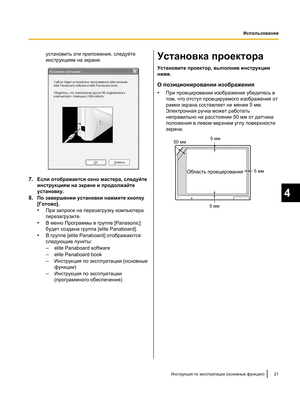 Page 175установить эти приложения, следуйте
инструкциям на экране.
7.
Если отображается окно мастера, следуйте
инструкциям на экране и продолжайте
установку.
8. По завершении установки нажмите кнопку
[Готово].
•При запросе на перезагрузку компьютера
перезагрузите.
• В меню Программы в группе [Panasonic]
будет создана группа [elite Panaboard].
• В группе [elite Panaboard] отображаются
следующие пункты:
–elite Panaboard software
– elite Panaboard book
– Инструкция по эксплуатации (основные
функции)
– Инструкция по...