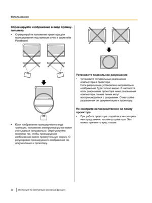 Page 176Спроецируйте изображение в виде прямоу-
гольника
•
Отрегулируйте положение проектора для
проецирования под прямым углом к доске elite
Panaboard. •
Если изображение проецируется в виде
трапеции, положение электронной ручки может
считываться неправильно. Отрегулируйте
проектор так, чтобы проецируемое
изображение имело прямоугольную форму. О
регулировке проецируемого изображения см.
документацию к проектору. Установите правильное разрешение
•
Установите оптимальные разрешения
компьютера и проектора.
Если...