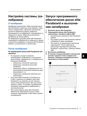 Page 177Настройка системы (ка-
либровка)
О калибровке
Калибровка представляет собой настройку доски
elite Panaboard и проектора таким образом, чтобы
линии и комментарии, сделанные электронной
ручкой на поверхности экрана, правильно
накладывались на изображение, проецируемое на
поверхности экрана. Обязательно выполните
калибровку до начала работы.
По завершении настройки доски elite Panaboard
спроецируйте изображение на поверхность экрана
и выполните калибровку с помощью
 elite Panaboard
software, установленного...