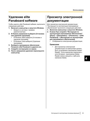 Page 179Удаление elite
Panaboard software
Чтобы удалить elite Panaboard software, выполните
следующие действия.
1.
Включите компьютер и запустите Windows.
•Войдите в систему с правами
администратора.
2. В Панели управления выберите [Установка
или удаление программ].
•В Windows 2000 выберите [Установка и
удаление программ].
• В Windows Vista выберите [Удаление
программы].
3. Выберите программное обеспечение
Panasonic elite Panaboard и удалите его.
4. Следуйте инструкциям на экране.
5. После завершения удаления...