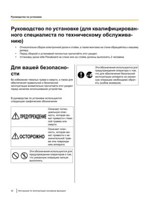 Page 186Руководство по установке (для квалифицирован-
ного специалиста по техническому обслужива-
нию)
•Относительно сборки электронной доски и стойки,
 а также монтажа на стене обращайтесь к вашему
дилеру.
• Перед сборкой и установкой полностью прочитайте этот раздел.
• Установку доски elite Panaboard на стене или на стойке должны выполнять 2 человека.
Для вашей безопасно-
сти
Во избежание тяжелых травм и смерти,
  а также для
обеспечения правильной и безопасной
эксплуатации внимательно прочитайте этот раздел...