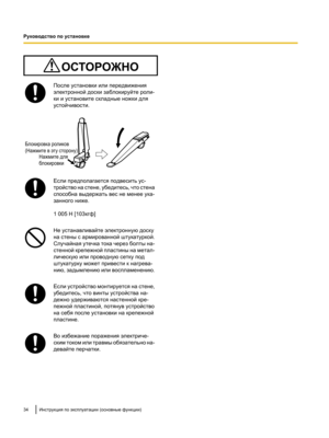 Page 188После установки или передвижения
электронной доски заблокируйте роли-
ки и установите складные ножки для
устойчивости.
Если предполагается подвесить ус-
тройство на стене, убедитесь, что стена
способна выдержать вес не менее ука-
занного ниже.
1 005 Н [103кгф]
Не устанавливайте электронную доску
на стены с армированной штукатуркой.
Случайная утечка
 тока через болты на-
стенной крепежной пластины на метал-
лическую или проводную сетку под
штукатурку может привести к нагрева-
нию, задымлению или...