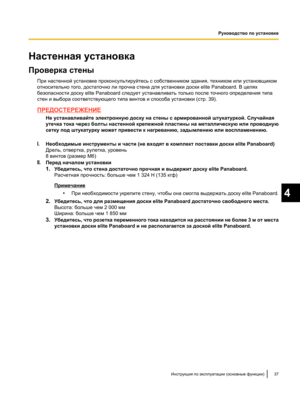 Page 191Настенная установка
Проверка стены
При настенной установке проконсультируйтесь с собственником здания, техником или установщиком
относительно того, достаточно ли прочна стена для установки доски  elite Panaboard. В целях
безопасности доску elite Panaboard следует устанавливать только после точного определения типа
стен и выбора соответствующего типа винтов и способа установки (стр.  39).ПРЕДОСТЕРЕЖЕНИЕ
Не устанавливайте электронную доску на стены с армированной штукатуркой. Случайная
утечка тока через...