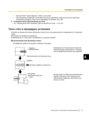 Page 193•
Затяните болт таким образом, чтобы он не ослаб.
• При сверлении отверстий и установке настенных крепежных пластин выполните действия,
описанные в разделе "Типы стен и процедуры установки" (стр. 39).
5. Установите доску elite Panaboard на стену.
См. "Сборка доски elite Panaboard" (Для установки на стене ®
 стр. 46).
Типы стен и процедуры установки Способы установки настенных крепежных пластин на стену различаются в зависимости от структуры
стены.
Ниже даны три возможных варианта.
В...