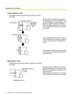 Page 194Оштукатуренная стена
Потребуются распорные пробки (не входят в комплект
поставки). Вставьте болт в отверстие настенной
крепежной пластины и в отверстие в
 сте-
не таким образом, чтобы распорки нахо-
дились в горизонтальном положении.
Нужный размер отверстий см. в инструк-
ции по применению конкретных распор-
ных пробок.
После раздвижения распорок тяните на-
стенную крепежную пластину на себя до
тех пор, пока распорки не закрепятся в
стене.
Затяните винт для обеспечения надежно-
го крепления настенной...