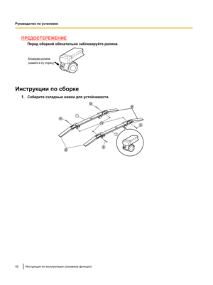 Page 196ПРЕДОСТЕРЕЖЕНИЕ
Перед сборкой обязательно заблокируйте ролики. Инструкции по сборке
1.Соберите складные ножки для устойчивости. 42 Инструкция по эксплуатации (основные функции)
Руководство по установкеБлокировка роликов
(нажмите в эту сторону)   