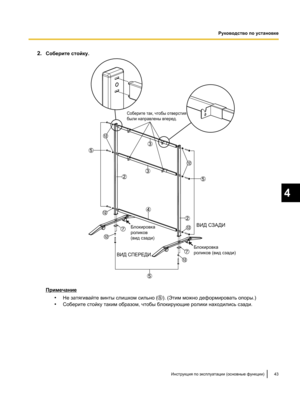 Page 1972.
Соберите стойку. Примечание
•Не затягивайте винты слишком сильно ( ). (Этим можно деформировать опоры.)
• Соберите стойку таким образом, чтобы блокирующие ролики находились сзади. Инструкция по эксплуатации (основные функции) 43 4
Руководство по установкеВИД СЗАДИ
ВИД СПЕРЕДИ
Соберите так, чтобы отверстия 
были направлены вперед.
Блокировка 
роликов (вид сзади
)
Блокировка 
роликов 
(вид сзади)   