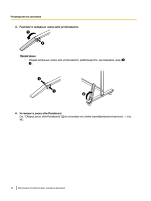 Page 1983.
Разложите складные ножки для устойчивости. Примечание
•Убирая складные ножки для устойчивости, разблокируйте,
 как показано ниже ( ,
).
4.
Установите доску elite Panaboard.
См. "Сборка доски elite Panaboard" (Для установки на стойке (приобретается отдельно) ® стр.
48). 44 Инструкция по эксплуатации (основные функции)
Руководство по установке2
1 1 2 1
1 2  