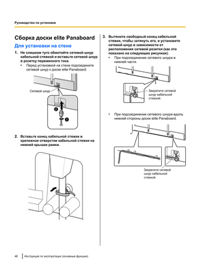 Page 200Сборка доски elite Panaboard
Для установки на стене
1.
Не слишком туго обмотайте сетевой шнур
кабельной стяжкой и вставьте сетевой шнур
в розетку переменного тока.
•Перед установкой на стене подсоедините
сетевой шнур к доске elite Panaboard. 2.
Вставьте конец кабельной стяжки в
крепежное отверстие кабельной стяжки на
нижней крышке рамки. 3.
Вытяните свободный конец кабельной
стяжки, чтобы затянуть его, и установите
сетевой шнур в зависимости от
расположения сетевой розетки (как это
показано на следующих...