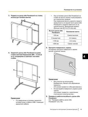 Page 2033.
Подвесьте доску elite Panaboard на стойке,
используя головки винтов. 4.
Закрепите доску elite Panaboard на раме
стойки винтами-барашками (25  ´ 12 мм [2
шт.]), входящими в комплект поставки
стойки. Примечание
•По завершении установки закрепите
сетевой шнур и кабель USB с помощью
держателя кабеля. •
При установке доски elite Panaboard на
стойке ее высоту можно отрегулировать
на 4 различных уровнях.
При изменении высоты удалите левый и
правый
 винты из задней части доски elite
Panaboard и надежно...