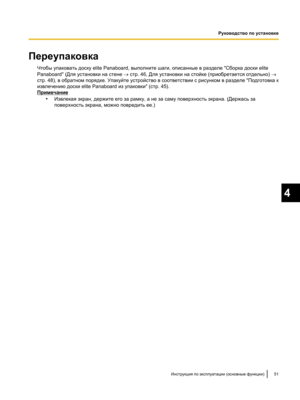 Page 205Переупаковка
Чтобы упаковать доску elite Panaboard, выполните шаги, описанные в разделе "Сборка доски elite
Panaboard" (Для установки на стене ® стр. 46, Для установки на стойке (приобретается отдельно) 
®
стр. 48), в обратном порядке. Упакуйте устройство в соответствии с рисунком в разделе "Подготовка к
извлечению доски elite Panaboard из упаковки" (стр. 45). Примечание
•Извлекая экран, держите его за рамку, а не за саму поверхность экрана. (Держась за
поверхность экрана, можно повредить...