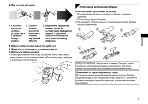 Page 11Русский
 11
При очистке щёточкой
1. Смахните 
волоски с 
корпуса 
устройства и 
с области 
вокруг 
лезвия. 2. 
Снимите 
л
 езвие и 
вычистите 
волоски из 
уголков 
внутренней 
области. 3. 
По днимите подвижное 
лезвие, нажав на 
рычажок для разведения 
лезвий, и щёточкой 
очистите от волосков 
пространство между 
лезвиями.
После очистки лезвий водой или щёточкой
1.  Нане

сите по капле масла в указанные места.
2.  Поставьте лезвие на место.
После стрижки выполните смазку устройства. Работа без смазки...