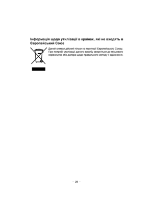 Page 28- 28 -
Інформація щодо утилізації в країнах, які не входять в 
Європейський Союз
Даний символ дійсний тільки на території Європейського Союзу. 
При потребі утилізації даного виробу зверніться до місцевого 
керівництва або дилера щодо правильного методу її здійснення.
EY3740.fm  28 ページ  ２００７年１月２６日　金曜日　午前１１時３１分 