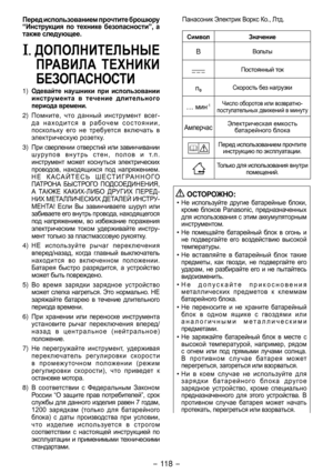 Page 118- 118 - 
Перед использованием прочтите брошюру 
“Инструкция  по  технике  безопасности”,  а 
также следующее.
I. ДОПОЛНИТЕЛЬНЫЕ ПРАВИЛА  ТЕХНИКИ 
БЕЗОПАСНОСТИ
1) Одевайте  наушники  при  использ овании 
инструмента  в  течение  длительного 
периода времени.
) Помните, 	что 	данный 	инструмент 	всег -
да	 находится 	 в 	рабочем 	состоя нии,	
поскольку 	его 	не	 требуется 	включать 	 в	
электрическую	 розетку.
3) При	сверлении	 отверстий	или	завинчивании 	
шурупов	 внутрь	стен,	 полов	 и 	 т.п....
