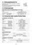 Page 127- 17 -  
VI. ПРИНАДЛЕЖНОСТИ
(EY9HX110E)
Используйте	только	 насадки, 	подходящие	 по	размеру 	 к	
зажимному	патрону.
Для 	максимальной 	производительности 	используйте 	
оригинальный	 дополнительный	 быстросъемный	зажимной 	
патрон 	Panasonic 	(EY9HX110E).
VII.	ПРИЛОЖЕНИЕ
МАКСИМАЛЬНЫЕ РЕКОМЕНДУЕМЫЕ НАГРУЗКИ
МодельEY7541
Крепление	болтами
Стандартный 	болт	:	 M6	– M16
Болт 	высокой	 прочности 	:	M6	 – M1
Завинчи вание	
шурупа Шуруп
	для	 дерева
 3,5 – 	9,5	мм 	(1/8"	–	3/8")
Шуруп-саморез...