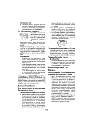 Page 140- 140 - 
ПРИМЕЧАНИЕ:
• Летом или в иных условиях высокой 
температуры может сработать функция 
защиты от перегрева и предотвратить 
продолжительное использование.
(3)  Светодиодная подсветка
Всегда нажимайте 
переключатель пита-
ния один раз перед 
использованием све-
тодиодной подсвет-
ки.
Нажмите кнопку включения и вы-
ключения светодиодной подсвет-
ки 
.
Подсветка горит при очень низком 
токе и не оказывает неблагопри-
ятного воздействия на производи-
тельность инструмента во время 
работы или на...
