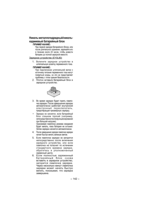 Page 142- 142 - 
Никель-металлогидридный/никель-
кадмиевый батаре 
йный блок
ПРИМЕЧАНИЕ:При первой зарядке батарейного бл ок а, или 
после длительного хранения, заряжайте его 
в течение около 24 часов, чтобы довести 
батарею до полной зарядной емкости.
Зарядное устройство (EY0L80)
 1. Включите зарядное устройство в 
штепсельную розетку переменного тока.
ПРИМЕЧАНИЕ:При подключении штепсельной вилки к 
источнику питания переменного тока могут 
появиться искры, но это не представляет 
проблему с точки зрения...