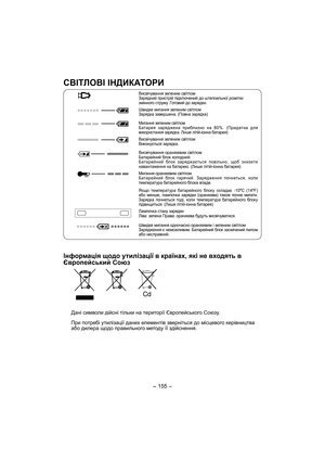 Page 155- 155 -  
СВІТЛОВІ ІНДИКАТОРИ
Висвічування зеленим світлом
Зарядний пристрій підключений до штепсельної розетки 
змінного струму. Готовий до зарядки.
Швидке мигання зеленим світлом
Зарядка завершена. (Повна зарядка)
Мигання зеленим світлом
Батарея заряджена приблизно на 80%. (Придатна для 
використання зарядка. Лише літій-іонна батарея)
Висвічування зеленим світлом
Виконується зарядка.
Висвічування оранжевим світлом
Батарейний бл ок холодний.
Батарейний бл ок заряджається повільно, щоб знизити...