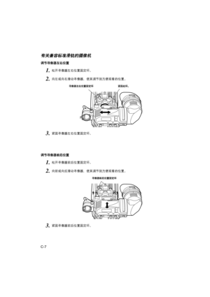 Page 88C-7
有关兼容标准滑轨的摄像机
调节寻像器左右位置
3.紧固寻像器左右位置固定环。
2.向左或向右滑动寻像器，使其调节到方便观看的位置。
1.松开寻像器左右位置固定环。
寻像器左右位置固定环紧固此环。
调节寻像器前后位置
3.紧固寻像器前后位置固定环。
2.向前或向后滑动寻像器，使其调节到方便观看的位置。
1.松开寻像器前后位置固定环。
寻像器前后位置固定环 