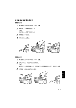 Page 91C-10
中
文
有关兼容安装装置的摄像机
寻像器的安装
止动螺丝
寻像器的拆卸
止动螺丝
3.将寻像器向下推到位。
4.牢牢地拧紧止动螺丝。
2.将插头插入寻像器的连接插孔内。

务必将插头全部插入连接插孔内。
1.确认摄像机的POWER开关在“OFF”位置。
3.从寻像器电缆接口上断开连接插孔。
2.松开止动螺丝，向上拉寻像器将其拆下。

请用两只手来拆卸寻像器。用一只手可能无法将寻像器顺利地拆下，会损坏寻像器。
1.确认摄像机的POWER开关在“OFF”位置。 