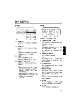 Page 35C-4
中
文
部件及其功能
前面板
(1) 电源指示灯
此指示灯在P2驱动器运行时呈绿色亮
起。
(2) 状态指示灯
此指示灯在存取P2卡的过程中呈绿色
亮起。

在卡存取过程中不要取出P2卡，否则文
件可能会损坏或P2卡发生故障。
(3) 卡插槽
P2驱动器的卡插槽专用于P2卡。
P2驱动器无法用于除P2卡以外的卡。
(4)EJECT（弹出）按钮
要取出P2卡，按下此按钮使其弹出，然
后再按一次。

z仅限于Windows 2000：打开 “我的
电脑”并使用鼠标右键选择要取出卡
的驱动器，然后选择 “取出”，再按
下EJECT按钮。
z仅限于Macintosh ：要取出P2卡，请
将P2卡的图标拖至 “回收站”，然
后在确认P2卡图标消失后按下
EJECT键。
后面板
本图片显示了取下外壳的后面板。
(1)USB 2.0连接器 （B类）
它连接USB电缆。使用符合USB 2.0的
USB电缆 （带护套）。

本P2驱动器仅支持USB 2.0。它不支持
符合USB 1.1的个人计算机。
对于Macintosh，无法保证USB 2.0可
以操作。
(2)IEEE1394b连接器...