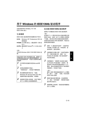 Page 41C-10
中
文
用于Windows的IEEE1394b驱动程序
此驱动程序用于本设备上P2卡的
IEEE1394b接口。
1)安装前
IEEE1394b 驱动程序的系统要求如下所示。
zOS:Windows XP Professional SP2 或
更高版本
zRAM:512 MB 或以上（建议使用 1 GB 或
以上）
zCPU:建议使用 Pe nt i um
®4 1.5 GHz 或以
上

不支持 Windows 2000 中的 IEEE1394b 连
接。
2)安装IEEE1394b驱动程序
按照以下步骤安装IEEE1394b驱动程序。

连接到个人计算机的每台设备都要安装
IEEE1394b。如果一台个人计算机上使用多
个设备，请分别为每台设备安装驱动程序。
如果未安装IEEE1394b驱动程序，可能无法
获得足够的传输率。
1按照 “4. 新安装P2软件”（安装手册
中的第 4 页至第 6 页）中的说明，安
装本软件，直至步骤 8。
2当屏幕显示步骤 8 图 7（安装手册第 6 
页）中显示的窗口时，选择 “AJ-
PCD20 (P2 驱动器) 1394 驱动程序”，
然后单击确定。...