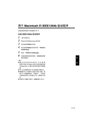 Page 43C-12
中
文
用于Macintosh的IEEE1394b驱动程序
本驱动程序适用于本设备的P2卡。
安装IEEE1394b驱动程序
1 插入安装CD。
2双击CD中的Macintosh文件夹。
3双击AJ-PCD20文件夹。
4双击AJ-PCD20文件夹中的 “P2Drive
Install.dmg”。
5双击 “P2Drive Install.pkg”。
6当驱动程序安装开始时，请遵循安装屏
幕中的指示。

z通过安装本驱动程序，可以使用
IEEE1394b (Firewire 800) 将本设备连接
至Macintosh以便以较高的速率传输数
据。
zP2 卡必须使用其它 P2 设备进行格式化。
z要移除 P2 卡或断开 IEEE1394b 电缆，请
将 P2 卡的图标拖至 “回收站” ，并在执
行移除或断开之前确认 P2 卡图标已消
失。
z如果P2卡图标不显示，请重新插入P2卡。
P_AJ-PCD20.book  12 ページ  ２００６年６月２８日　水曜日　午前９時４９分 