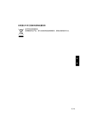 Page 45C-14
中
文
在欧盟以外其它国家的废物处置信息
此符号仅在欧盟有效。
如果要废弃此产品，请与当地机构或经销商联系，获取正确的废弃方法。
P_AJ-PCD20.book  14 ページ  ２００６年６月２８日　水曜日　午前９時４９分 