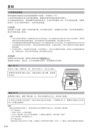 Page 42
C-9
复制
打开和关闭本机
使用选购的电池组或交流电源适配器作为电源。（参阅第C-3页）
不论是使用电池组还是交流电源适配器，请确保电源牢固地连接到本装置上。
有关连接说明的信息，请参阅附件的使用说明书。在进行所有操作之前，打开本机的电源。当操作
结束后（以及不使用本机时） ，关闭本机的电源。
打开电源
如果要打开电源，就按下 [POWER]键。在启动的过程中，电源指示灯闪烁。当本机准备就绪后，
指示灯保持亮起（绿色） 。
 注意：
 •   当发生低电压错误时（ [ERROR]指示灯红色亮起，并且 [REMAIN]指示条中[ E2]红色闪烁） ，请使用
重新充电的电池组更换电池组，或者切换使用交流电源适配器，然后重新启动本机。
 •   当内置硬盘驱动器的温度降到指定温度以下时 （[ERROR] 指示灯红色亮起， 并且[REMAIN] 指示条中[E1]
红色亮起和 [E2]红色闪烁） ，本机会加热到指定的温度。在加热过程中，暂时不能使用 [START]键和其
他控制器。
 •   在加热过程中，会消耗更多的电能。在有些情况下，其后会出现低电压错误，这取决于电池组的剩余电...