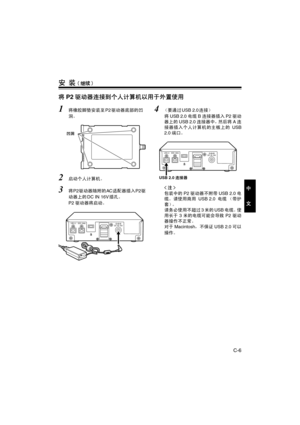 Page 37C-6
中
文
安 装(继续)
将P2驱动器连接到个人计算机以用于外置使用
1将橡胶脚垫安装至P2驱动器底部的凹
洞。
2启动个人计算机。
3将P2驱动器随附的AC适配器插入P2驱
动器上的DC IN 16V插孔。
P2驱动器将启动。
4（要通过USB 2.0连接）
将USB 2.0电缆B连接器插入P2驱动
器上的USB 2.0连接器中，然后将A连
接器插入个人计算机的主板上的USB
2.0端口。

包装中的P2驱动器不附带USB 2.0电
缆。请使用商用USB 2.0电缆 （带护
套）。
请务必使用不超过3米的USB电缆。使
用长于3米的电缆可能会导致P2驱动
器操作不正常。
对于Macintosh，不保证USB 2.0可以
操作。
凹洞
USB 2.0DC IN 16V
DC IN 12VIEEE 1394b
USB 2.0连接器
USB 2.0DC IN 16V
DC IN 12VIEEE 1394b
P_AJ-PCD20.book  6 ページ  ２００６年６月２８日　水曜日　午前９時４９分 