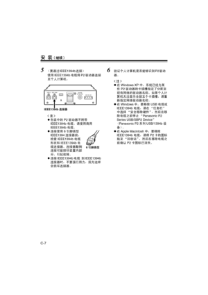 Page 38C-7
安 装(继续)
5（要通过IEEE1394b连接）
使用IEEE1394b电缆将P2驱动器连接
至个人计算机。

z包装中的P2驱动器不附带
IEEE1394b电缆。请使用商用
IEEE1394b电缆。
z连接使用6引脚类型
IEEE1394连接器前，
检查IEEE1394b电缆
形状和IEEE1394b电
缆连接器。连接器颠倒
连接可能损坏装置内部
分，引起故障。
z连接IEEE1394b电缆 到IEEE1394b
连接器时，不要强行用力，因为这样
会损坏连接器。6验证个人计算机是否能够识别P2驱动
器。

z在 Windows XP 中，系统已经为某
些 P2 驱动器的卡插槽指定了分配至
现有网络的驱动器名称。如果个人计
算机无法显示全部五个卡插槽，请重
新指定网络驱动器名称。
z在Windows中，要移除USB电缆或
IEEE1394b电缆，请在 “任务栏”
中选择 “安全移除硬件”，然后在移
除电缆之前停止 “Panasonic P2 
Series USB/SBP2 Device”
（Panasonic P2系列USB/1394b设
备）。
z在Apple...