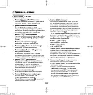 Page 102RU-2
2. Названия и операции
1. Кнопка  (Пуск/Остановка)Нажатие этой кнопки используется для запуска, а 
повторное нажатие – для остановки блока.
2. Индикатор функционирования
Этот индикатор включается, когда 
кондиционер находится в режиме работы.
Индикатор мигает при возникновении ошибки 
или включении защитного устройства.
3. Кнопка 
 (Выбор режима)
Нажатие этой кнопки используется для выбора 
режима. (AUTO
 /HEAT /DRY /COOL / 
FA N).
4.  Кнопки установки температуры
Изменение установки температуры.
5....