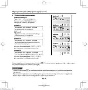 Page 108RU-8
Выберите шаблон программы и нажмите кнопку . Установка таймера программы будет подтверждена 
и блок перейдет в режим подтверждения .
Примечание 
•  При нажатии кнопки  во время выполнения установки он вернется в режим подтверждения 
программы.
•  При отсутствии действий в течение 3 минут во время установки он вернется к обычному режиму.
В этом случае все выполнявшиеся установки будут недействительны. Шаблон 1
Шаблон 2
Шаблон 3
Шаблон 4 4. Функция еженедельной программы (продолжение)
4.  Установите...