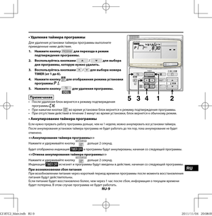 Page 109RU-9
RU
• Удаление таймера программы
Для удаления установки таймера программы выполните 
приведенные ниже действия.
1. Нажмите кнопку 
 для перехода в режим 
подтверждения программы.
2. Воспользуйтесь кнопками 
 /  для выбора 
дня программы, которую нужно удалить.
3. Воспользуйтесь кнопками 
 /  для выбора номера 
TIMER (от 1 до 6).
4. Нажмите кнопку 
 для отображения режима установки 
программы .
5. Нажмите кнопку 
 для удаления программы.
Примечание •  После удаления блок вернется к режиму...