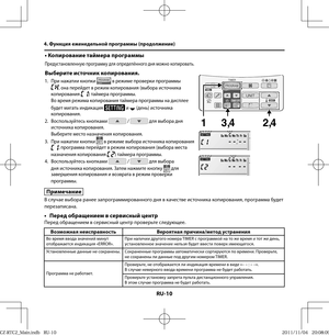 Page 110RU-10
• Копирование таймера программы
Предустановленную программу для определённого дня можно копировать.
Выберите источник копирования.
1.  При нажатии кнопки  в режиме проверки программы , она перейдет в режим копирования (выбора источника 
копирования ) таймера программы. 
  Во время режима копирования таймера программы на дисплее 
будет мигать индикация 
 и  (день) источника 
копирования.
2. Воспользуйтесь кнопками 
 /  для выбора дня 
источника копирования.
Выберите место назначения копирования.
3....