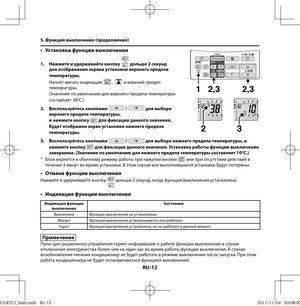 Page 112RU-12
•  Установка функции выключения
1.  Нажмите и удерживайте кнопку  дольше 2 секунд 
для отображения экрана установки верхнего предела 
температуры.
Начнёт мигать индикация 
 ,  и верхний предел 
температуры.
(Значение по умолчанию для верхнего предела температуры 
составляет 38°C.)
2. Воспользуйтесь кнопками 
 /  для выбора 
верхнего предела температуры, 
и нажмите кнопку 
 для фиксации данного значения. 
Будет отображен экран установки нижнего предела 
температуры.
3. Воспользуйтесь кнопками 
 /...